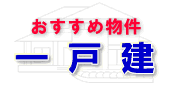 取手 守谷一戸建て 売買情報 常磐線 つくばエクスプレス