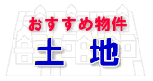 取手 守谷土地 売買情報 常磐線 つくばエクスプレス