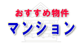 取手マンション 売買情報