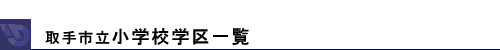 ��錧��菬�w�Z�w��ꗗ